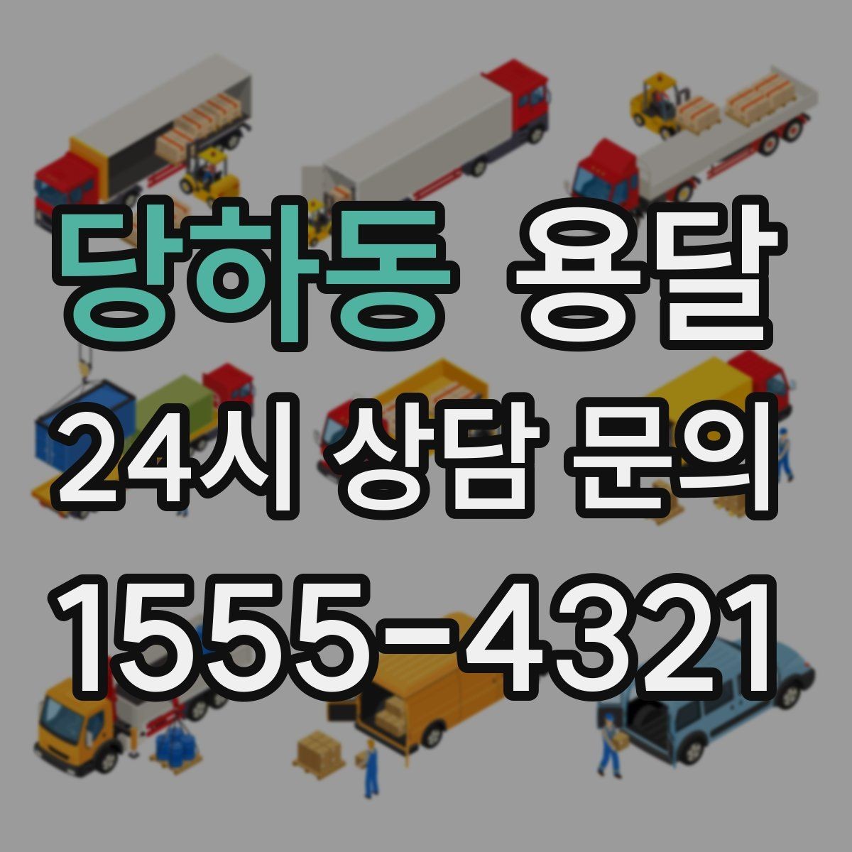 당하동 용달 단거리인데도 시간이 오래 걸리는 이유는 동선입니다