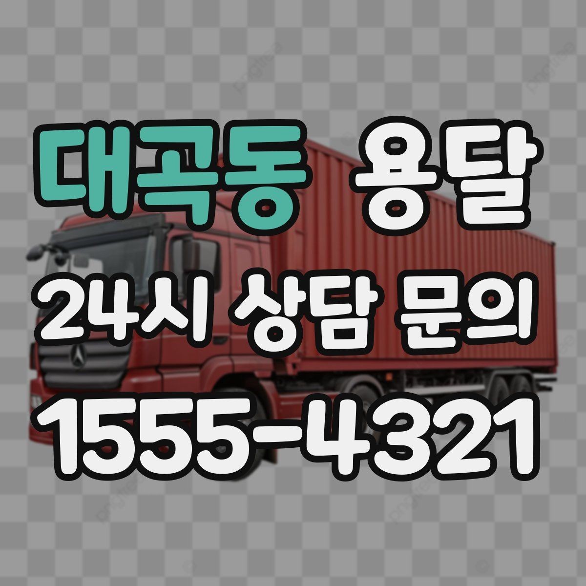 대곡동 용달 재고 이동, 박스 번호로 인수인계 실수 줄이기