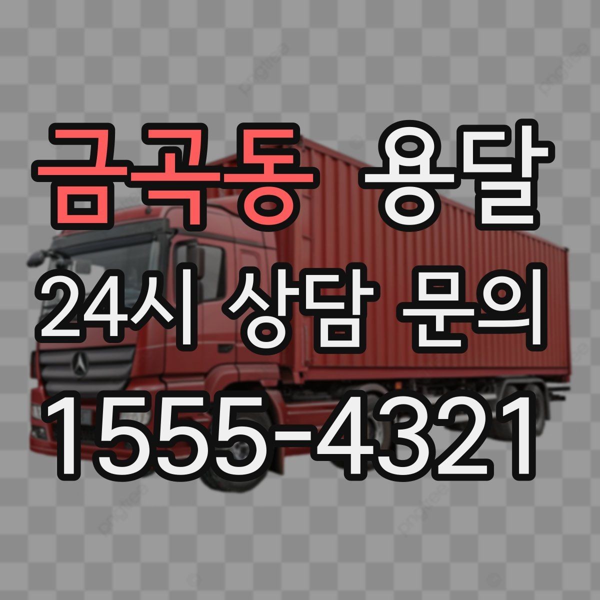 금곡동 용달 파손을 줄이는 적재 고정 체크리스트