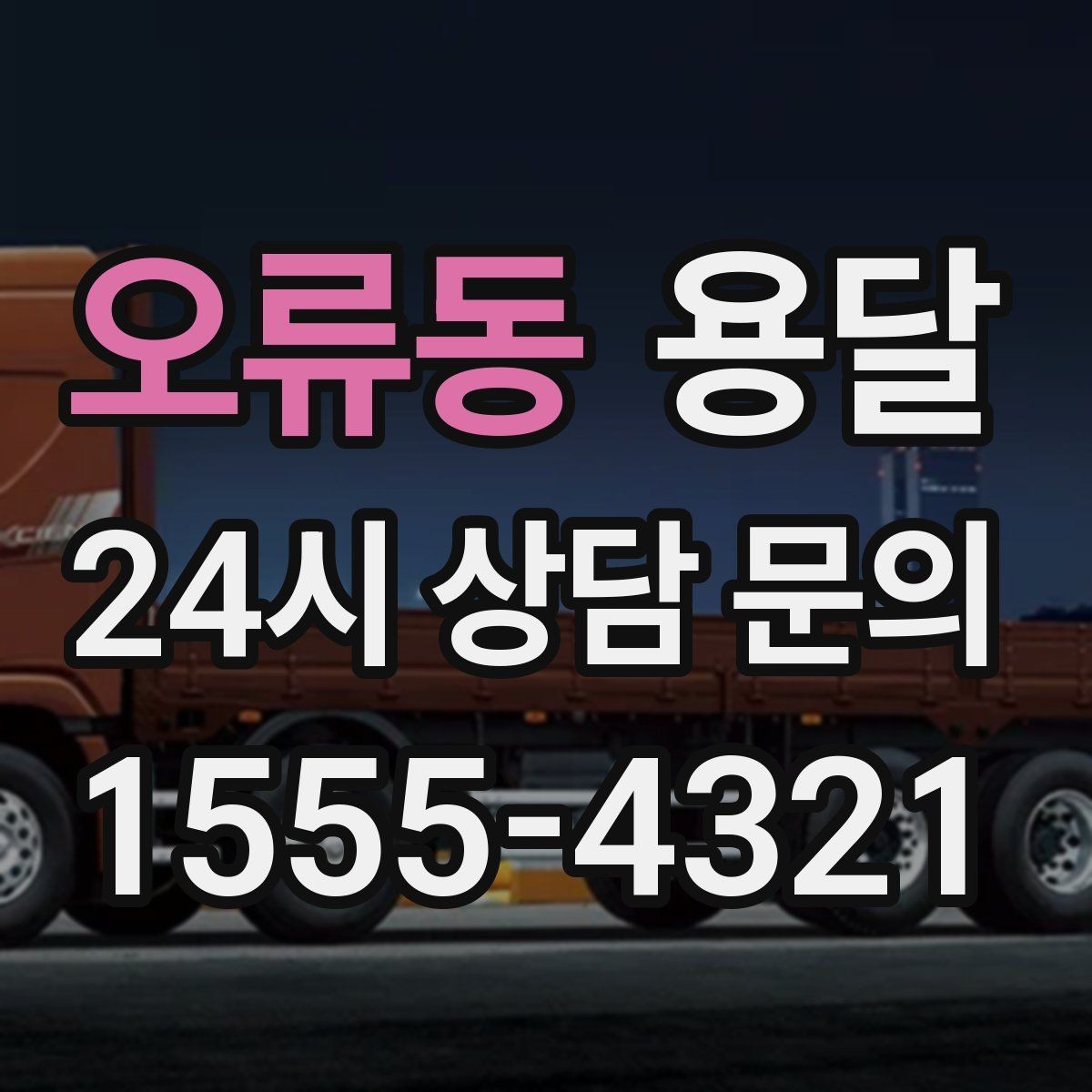 오류동 용달 서류 박스가 많은 날, 안전 적재 순서