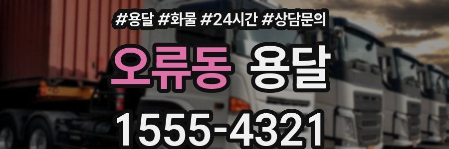 오류동 용달