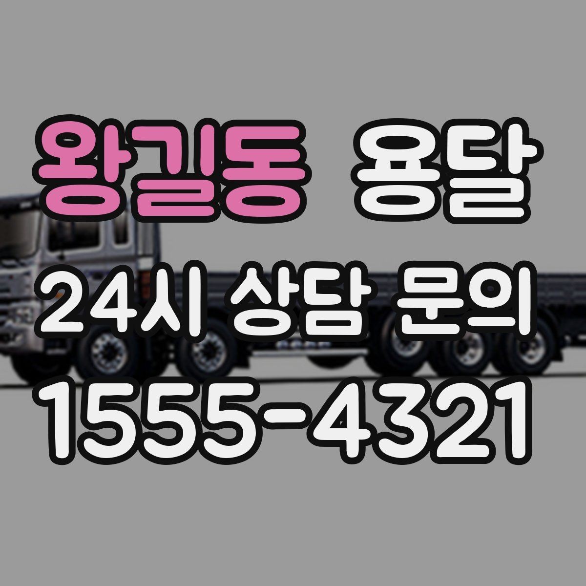 왕길동 용달 다중 경유 운반, 루트 순서만 바꿔도 시간이 줄어듭니다