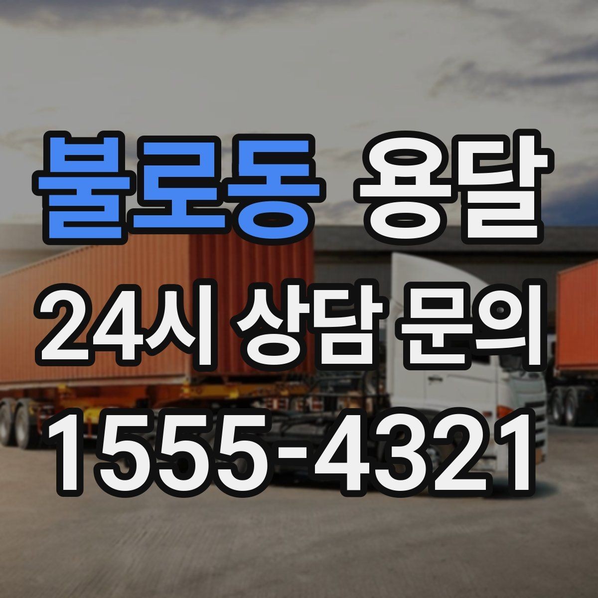 불로동 용달 지하주차장 진입 제한이 있을 때 대응 방법