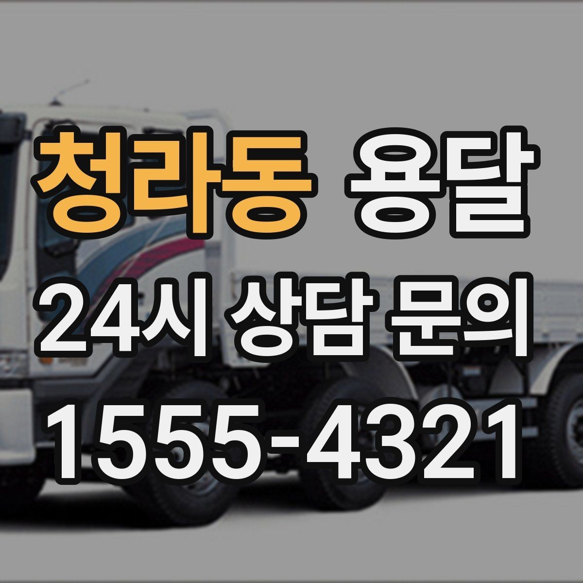 청라동 용달 학교 관공서 반입은 절차가 중요한 이유