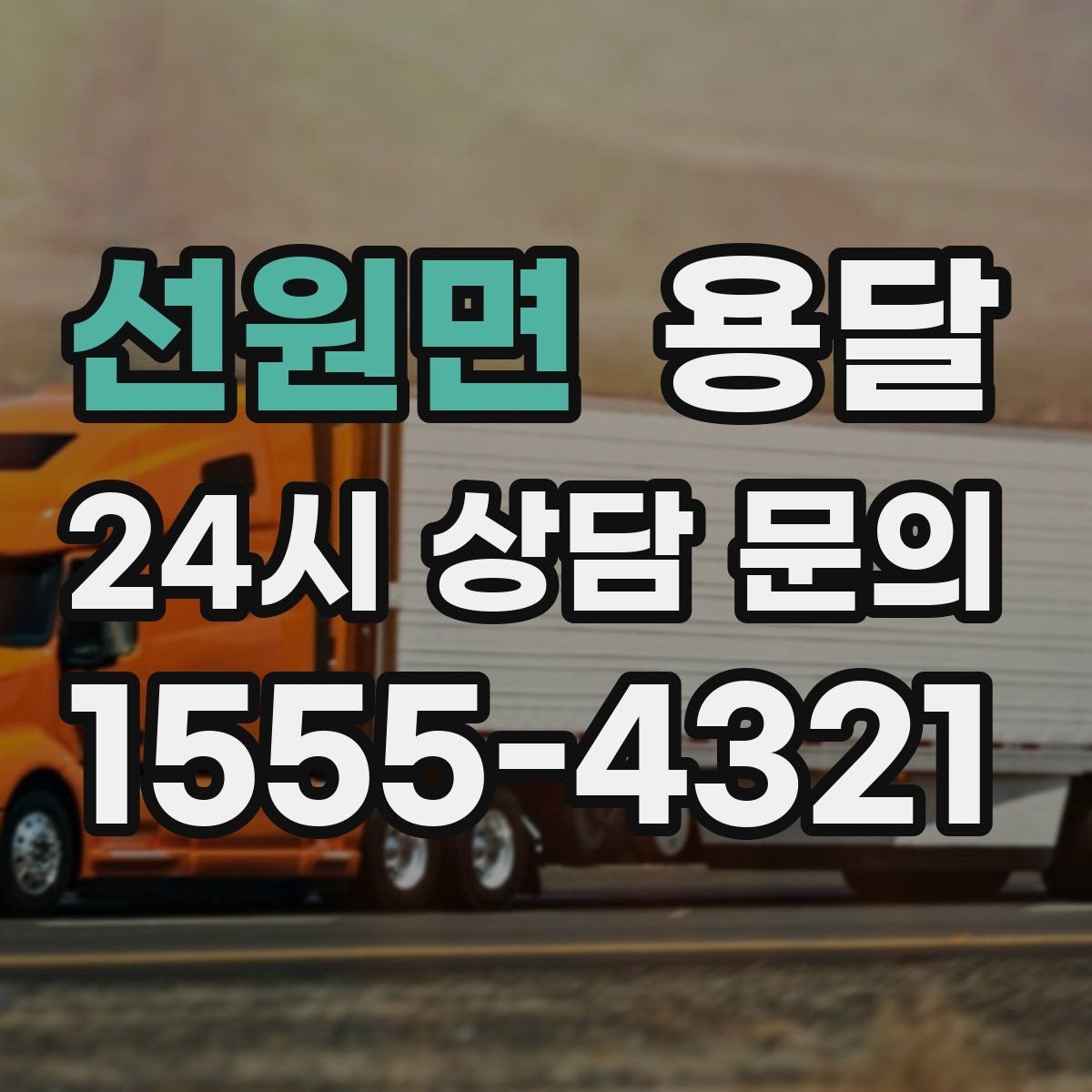 선원면 용달 지금 바로 요청할 때 배차가 빨라지는 정보
