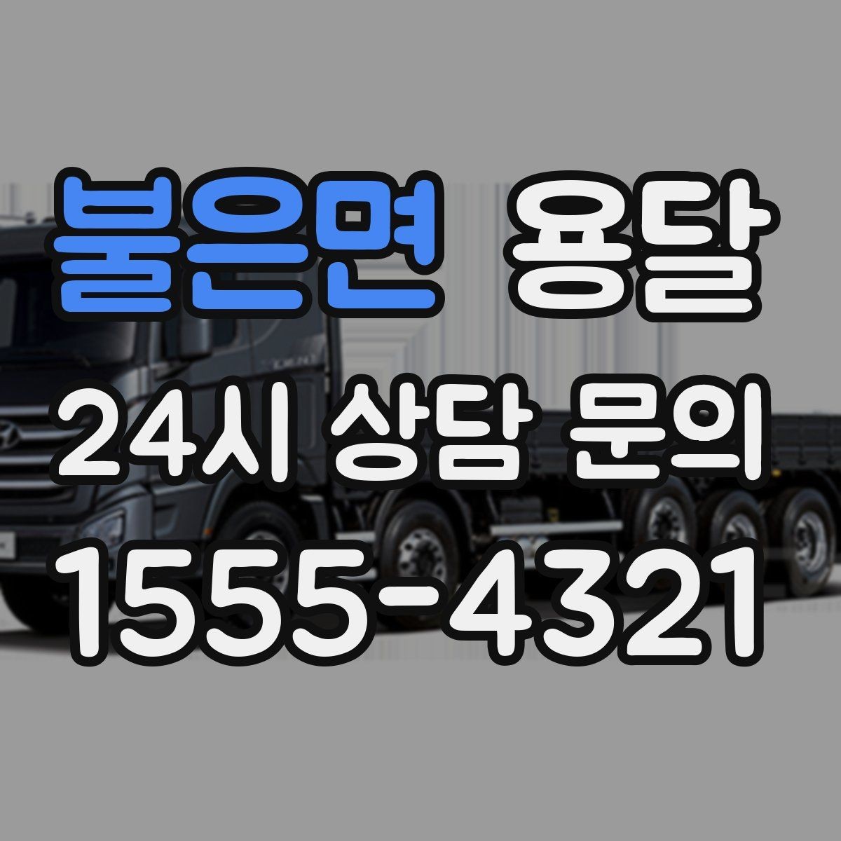 불은면 용달 건물 출입이 까다로운 곳에서 필요한 준비