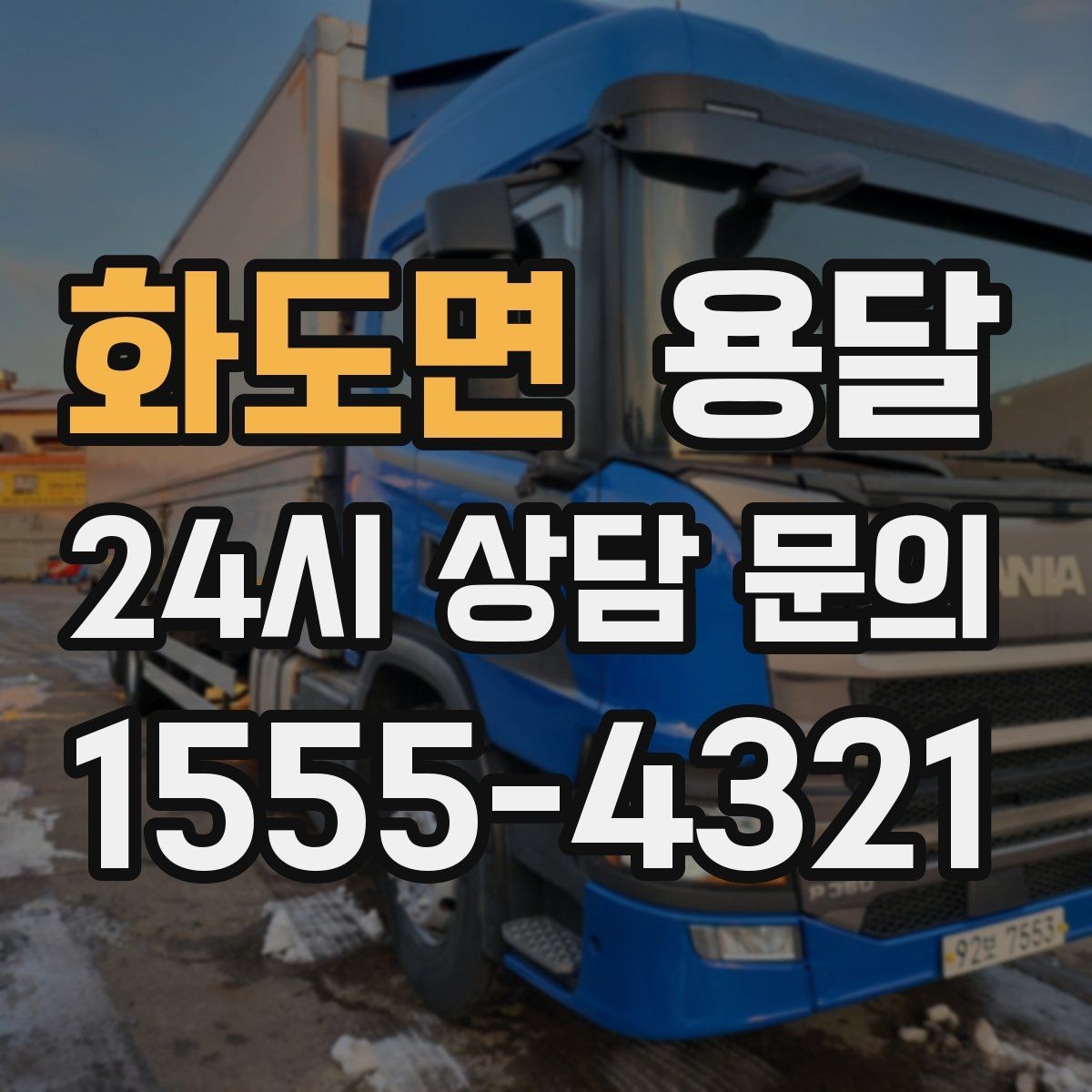 화도면 용달 냉장고 운반 시 문 고정이 중요한 이유