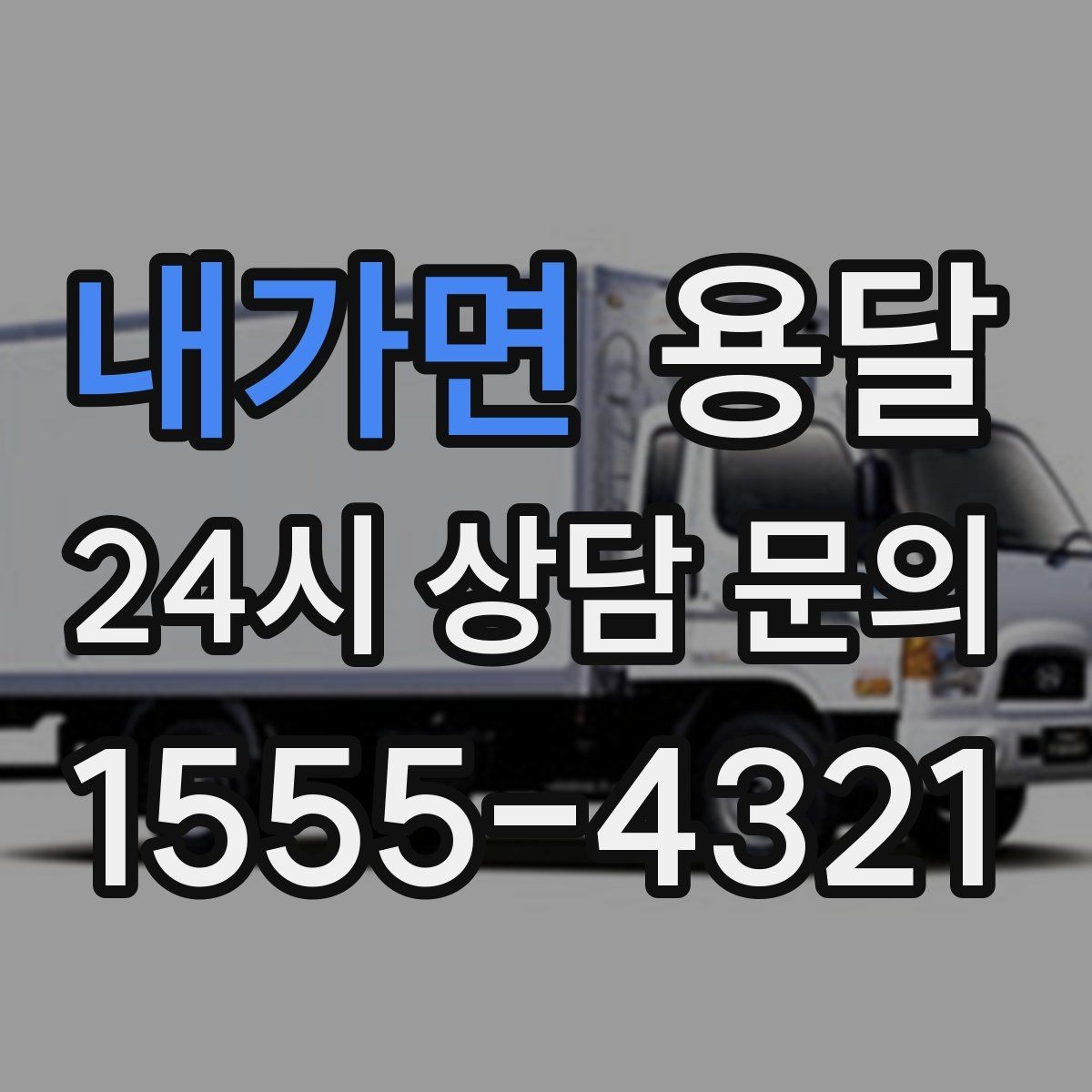 내가면 용달 인수자 연락이 중요해지는 이유