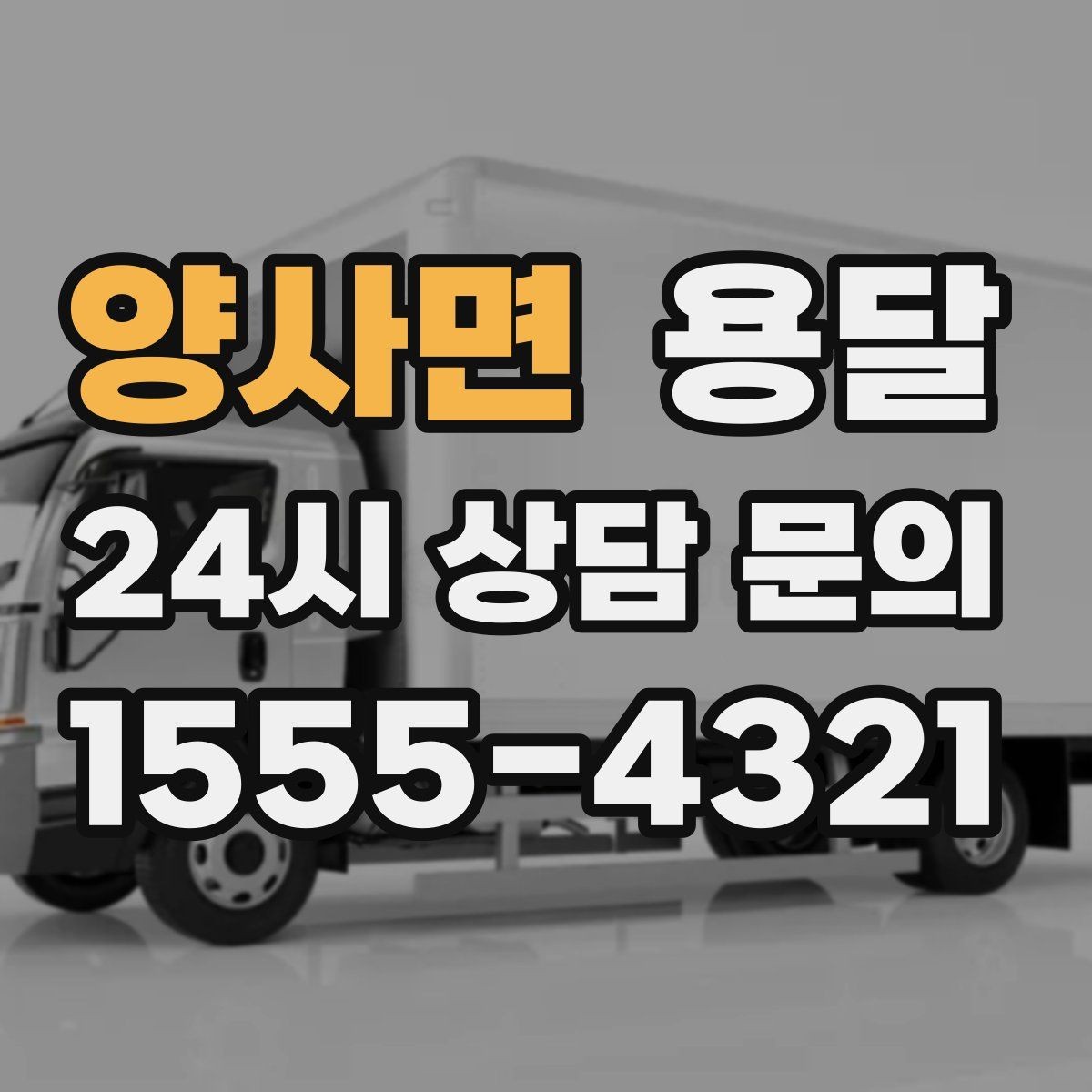 양사면 용달 과적이 왜 위험한지 꼭 알아야 합니다