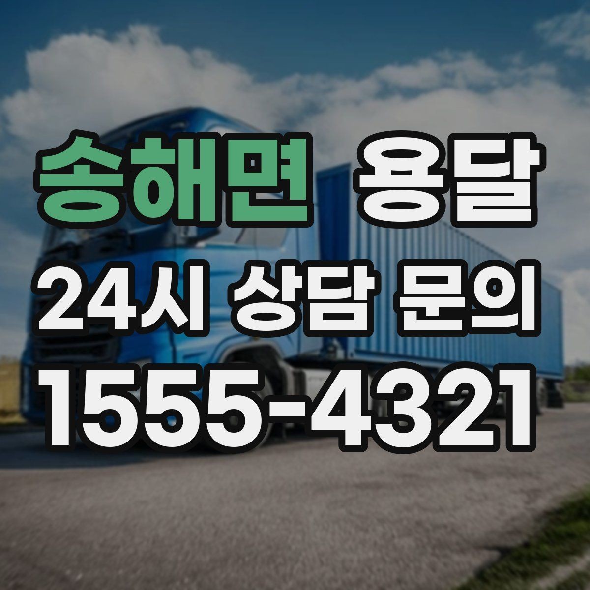송해면 용달 단거리인데도 시간이 오래 걸리는 이유는 동선입니다
