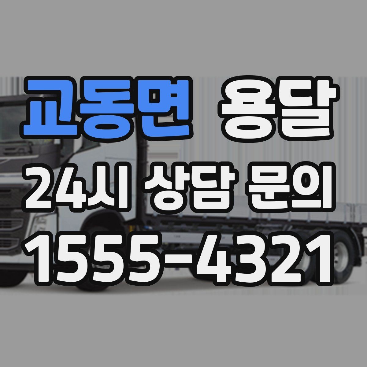 교동면 용달 한 번에 다 싣기 vs 나눠 옮기기 선택 기준