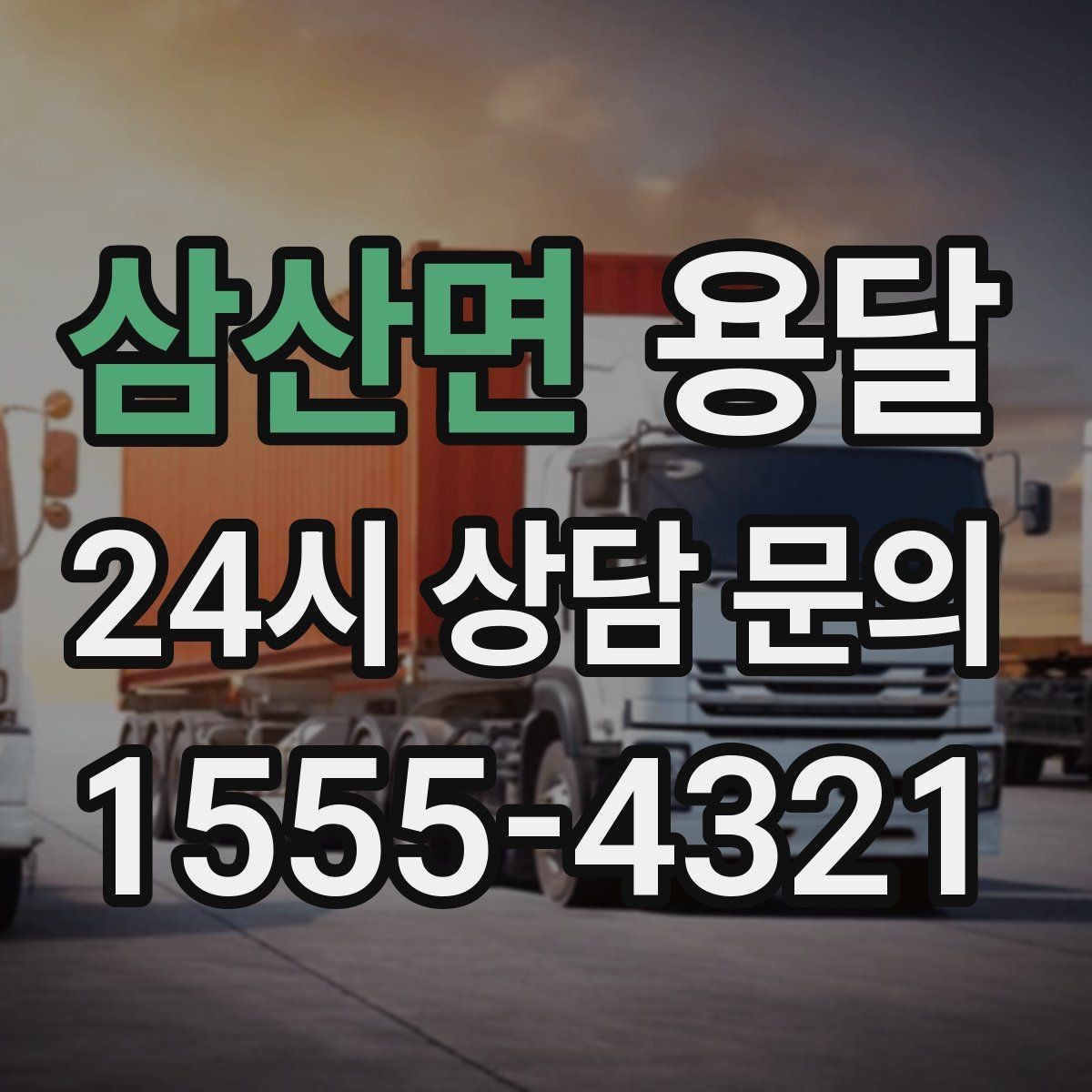삼산면 용달 겨울철 결빙 구간 운반 시 주의사항