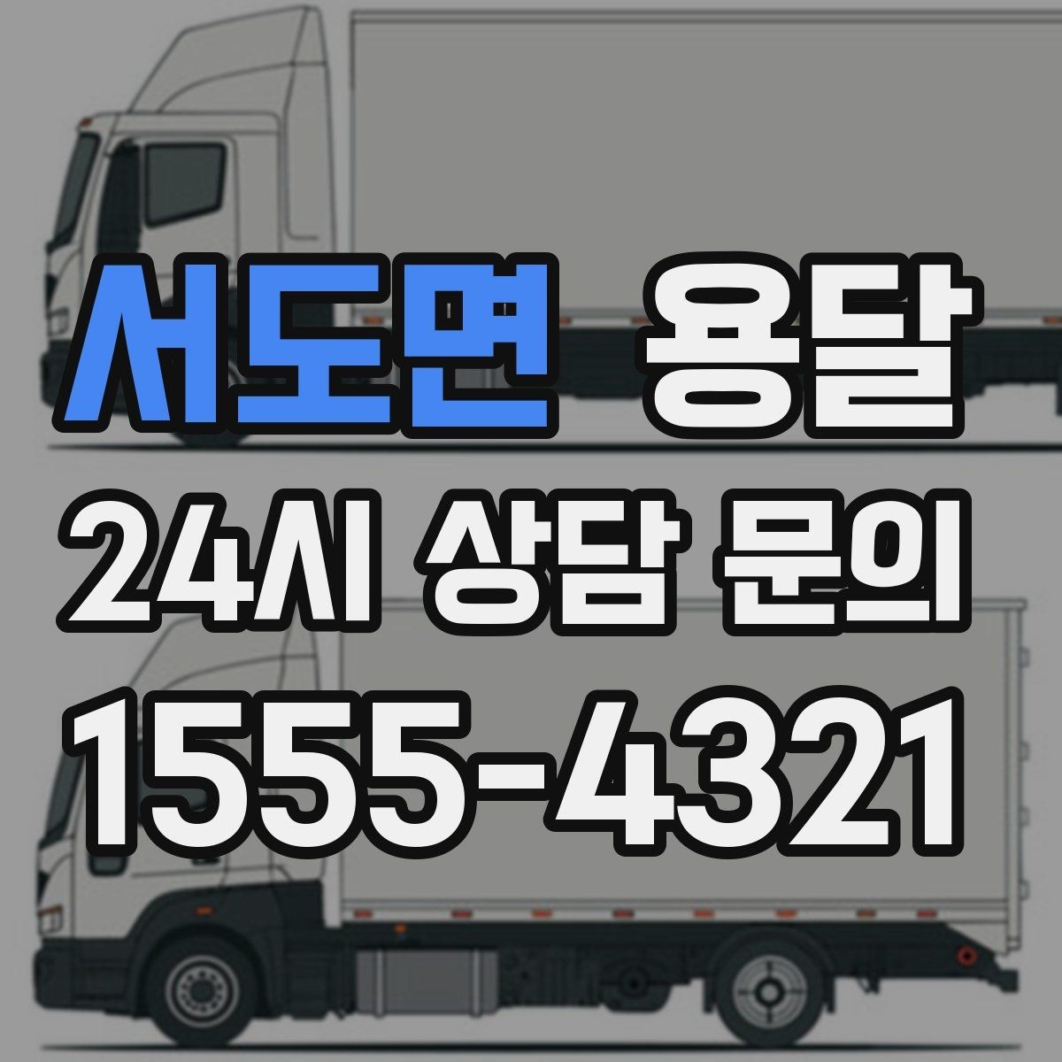 서도면 용달 엘리베이터 유무가 비용에 영향을 주는 이유