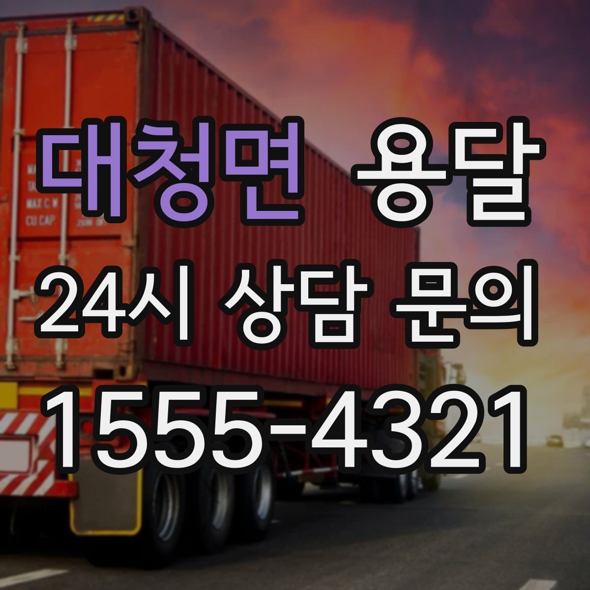 대청면 용달 고층 반입이 필요한 짐, 현실적인 대안