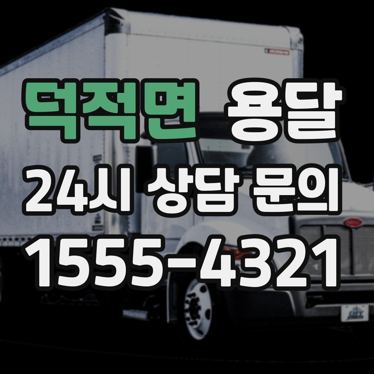 덕적면 용달 급하게 잡을수록 정확한 주소 공유가 중요한 이유
