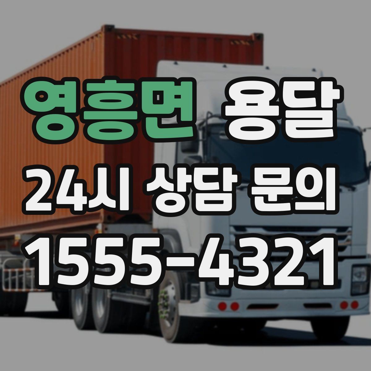 영흥면 용달 카고 차량이 상차가 빠른 이유와 주의점