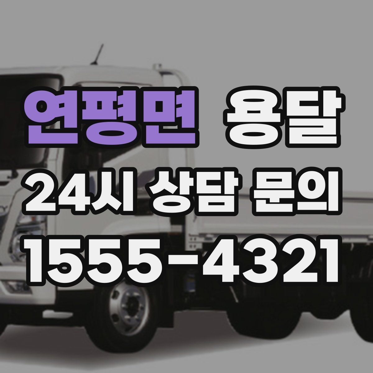 연평면 용달 문턱이 높은 집에서 짐 옮길 때 주의점