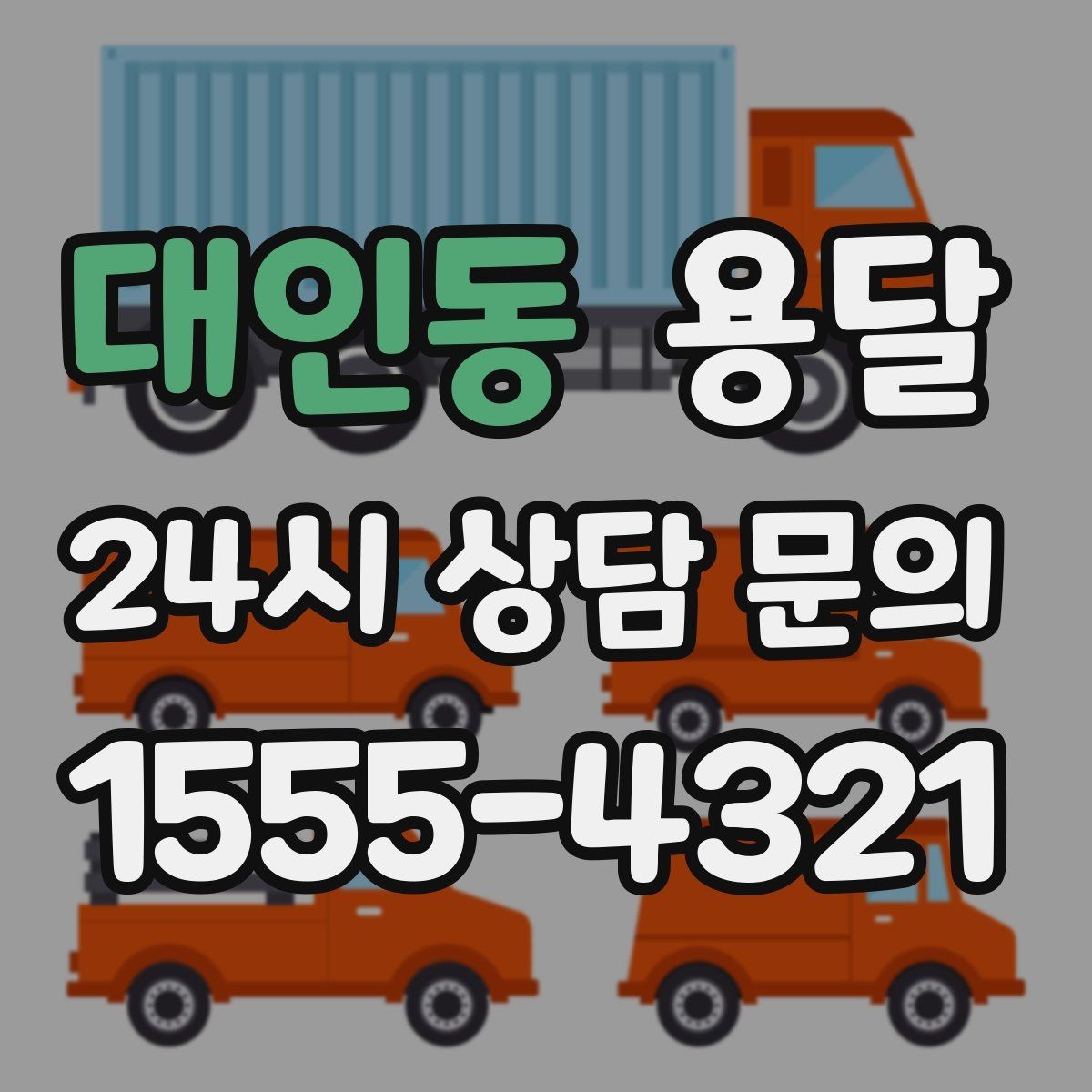 대인동 용달 당근 거래 대형 가구 운반 시 체크리스트
