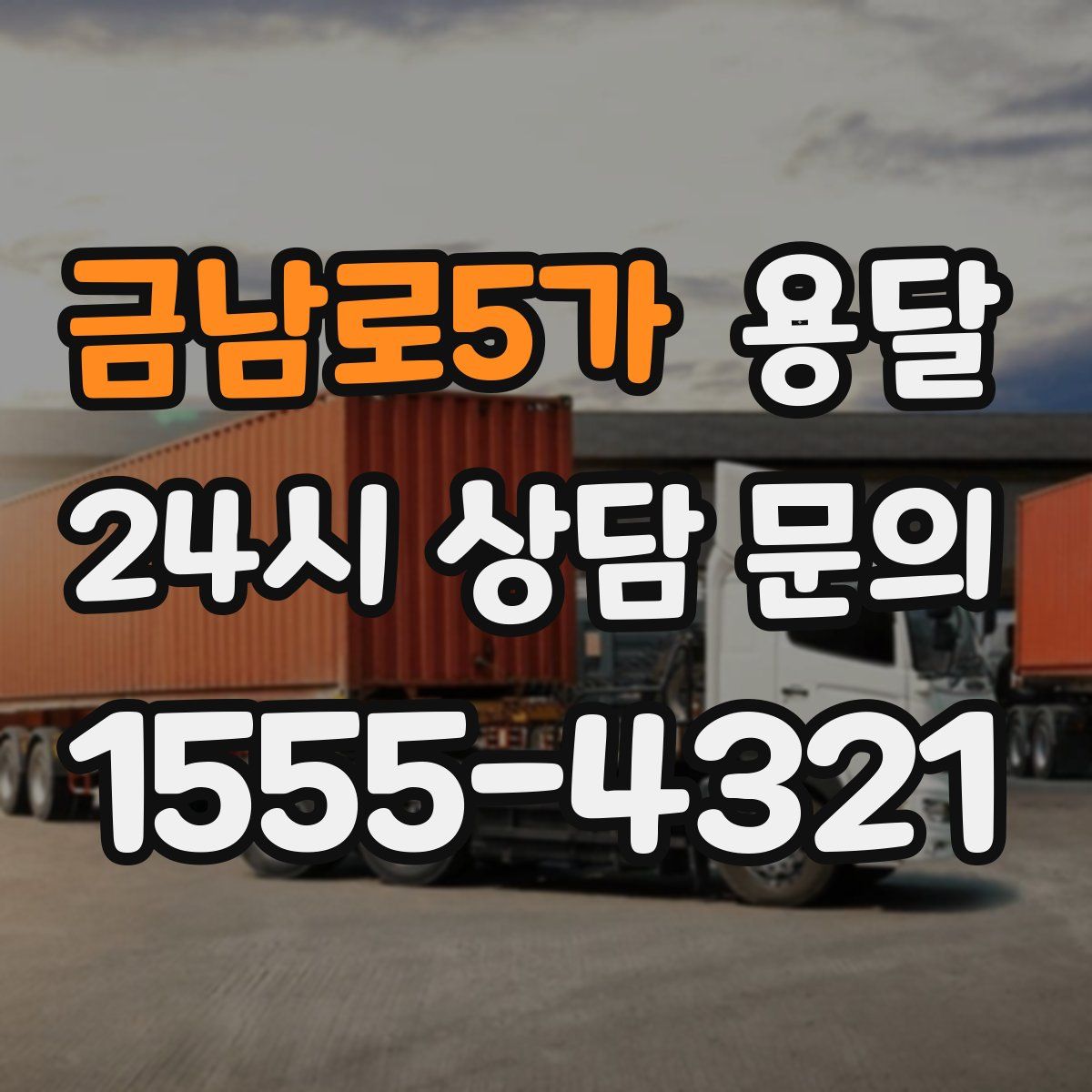 금남로5가 용달