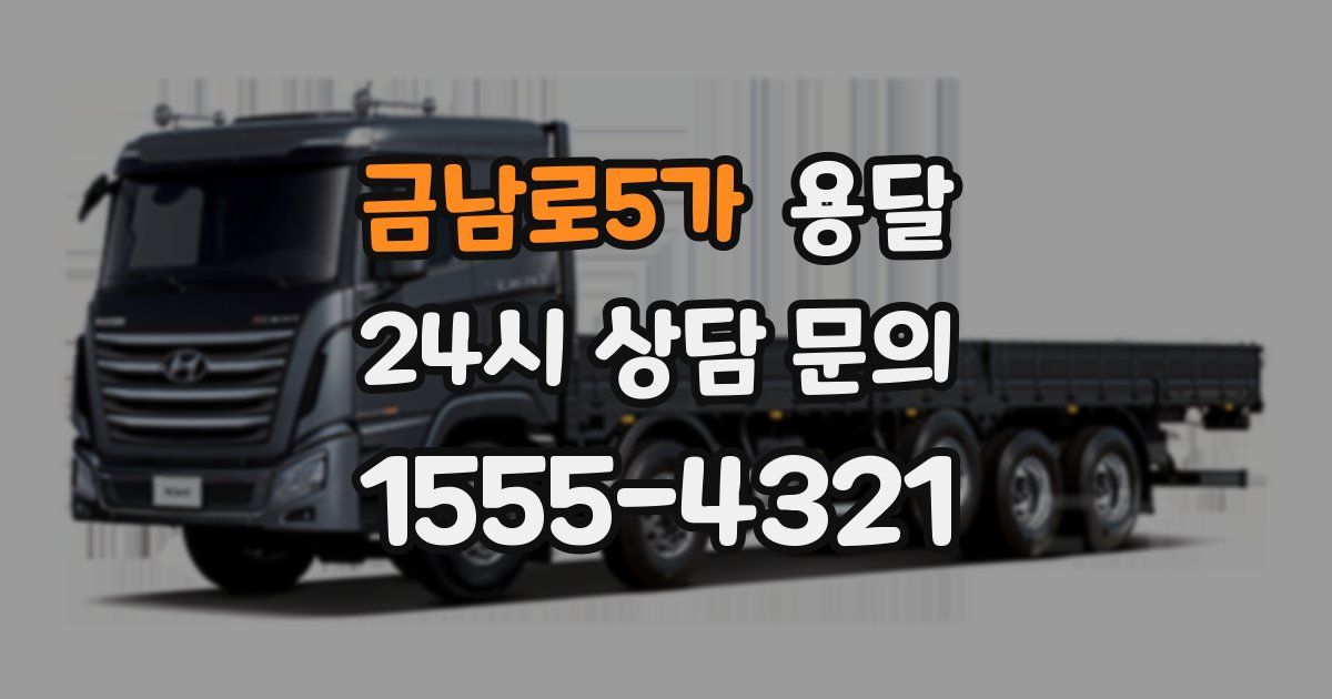 금남로5가 용달