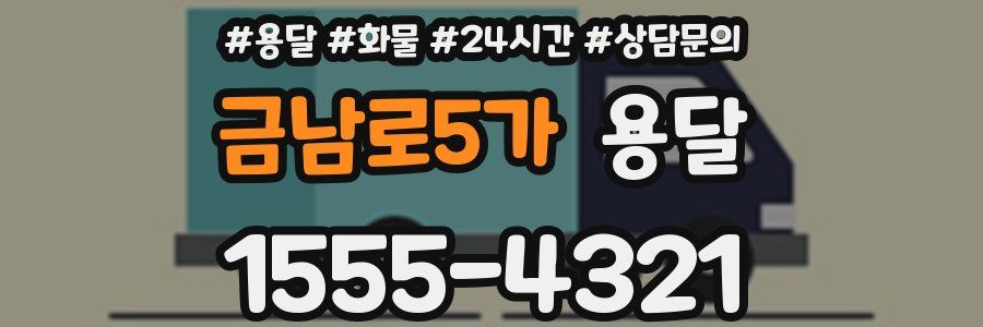 금남로5가 용달