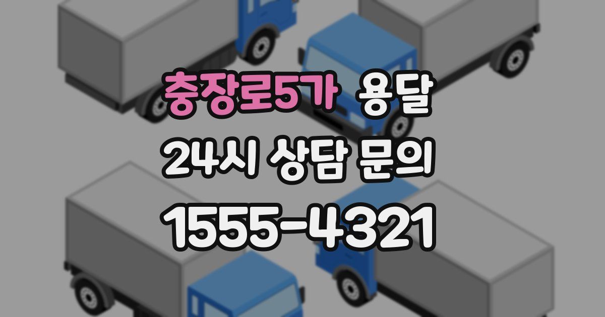 충장로5가 용달