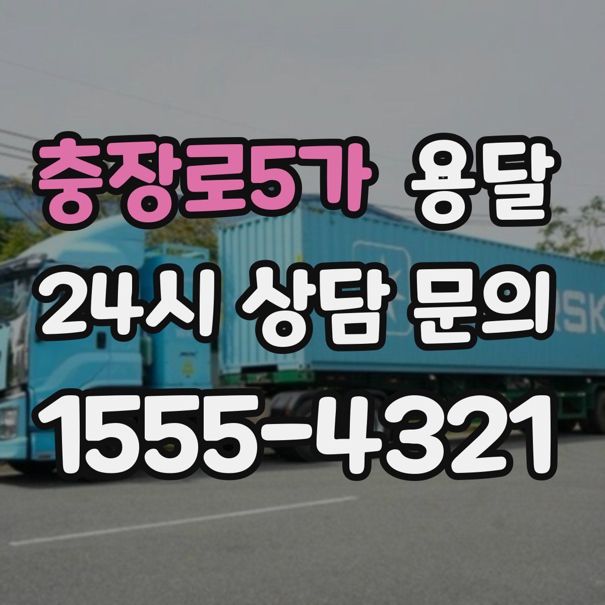 충장로5가 용달