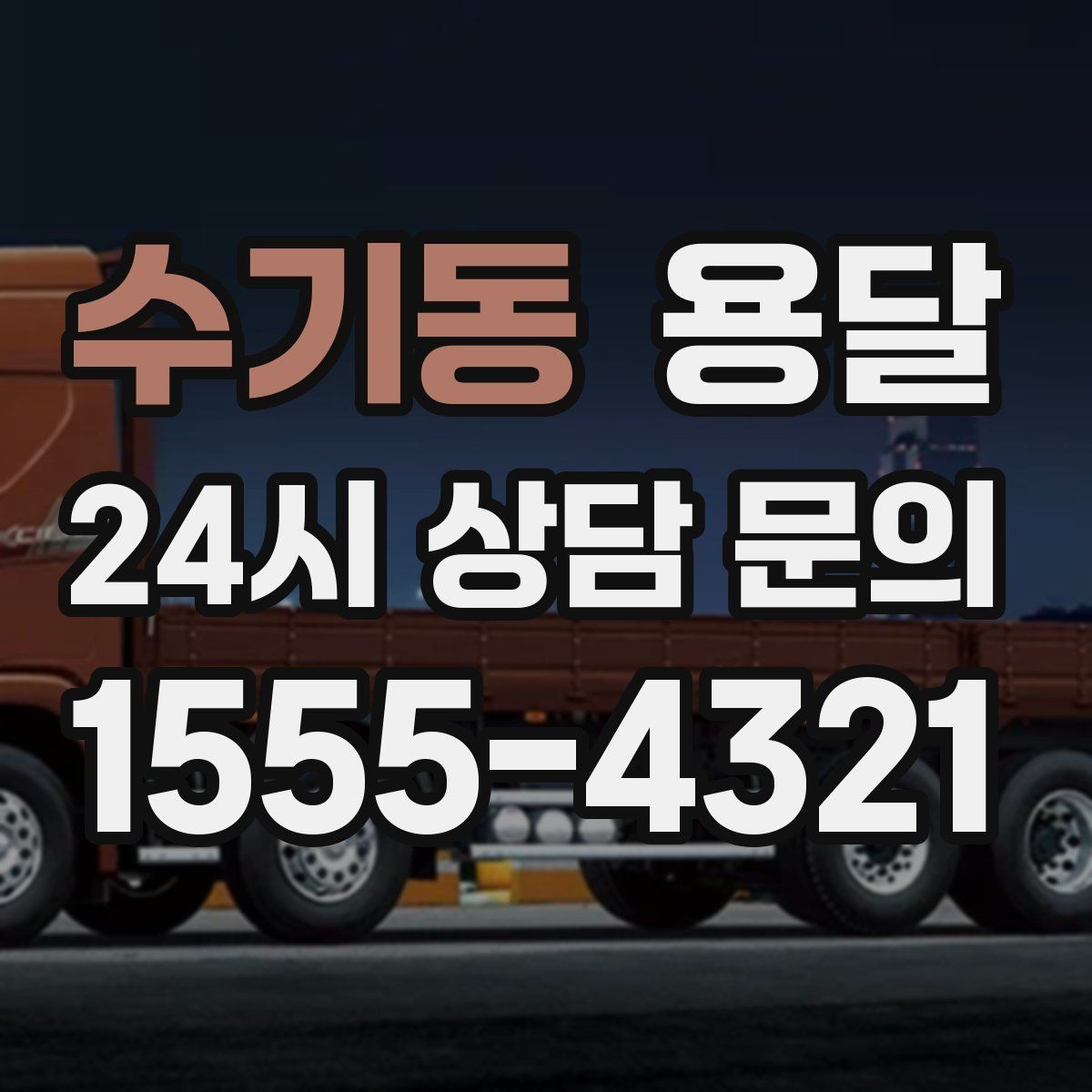 수기동 용달 아파트 단지 반입 규정이 있는 경우 체크
