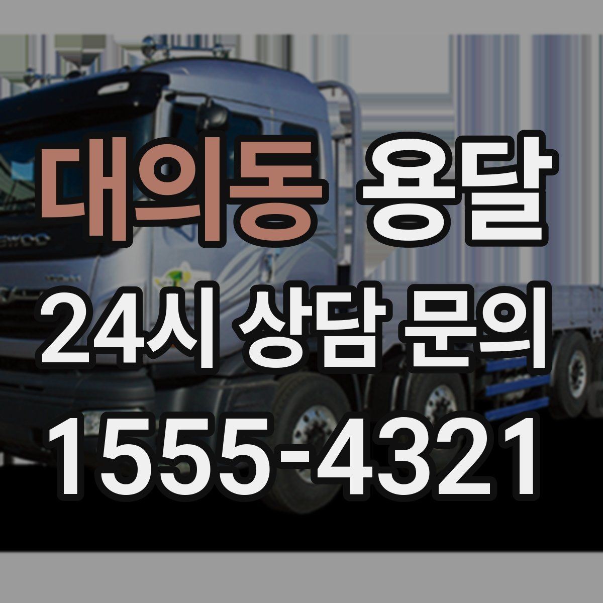대의동 용달 하차가 빨라지는 동선 정리 팁