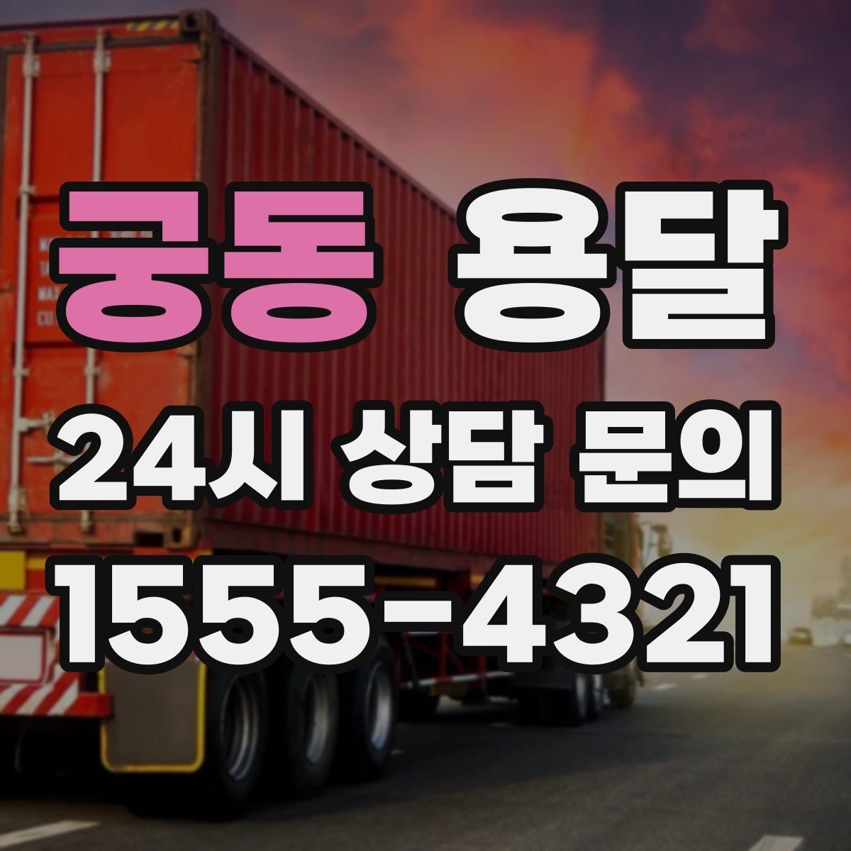궁동 용달 소형 물류 배송, 정기 운송이 유리한 이유