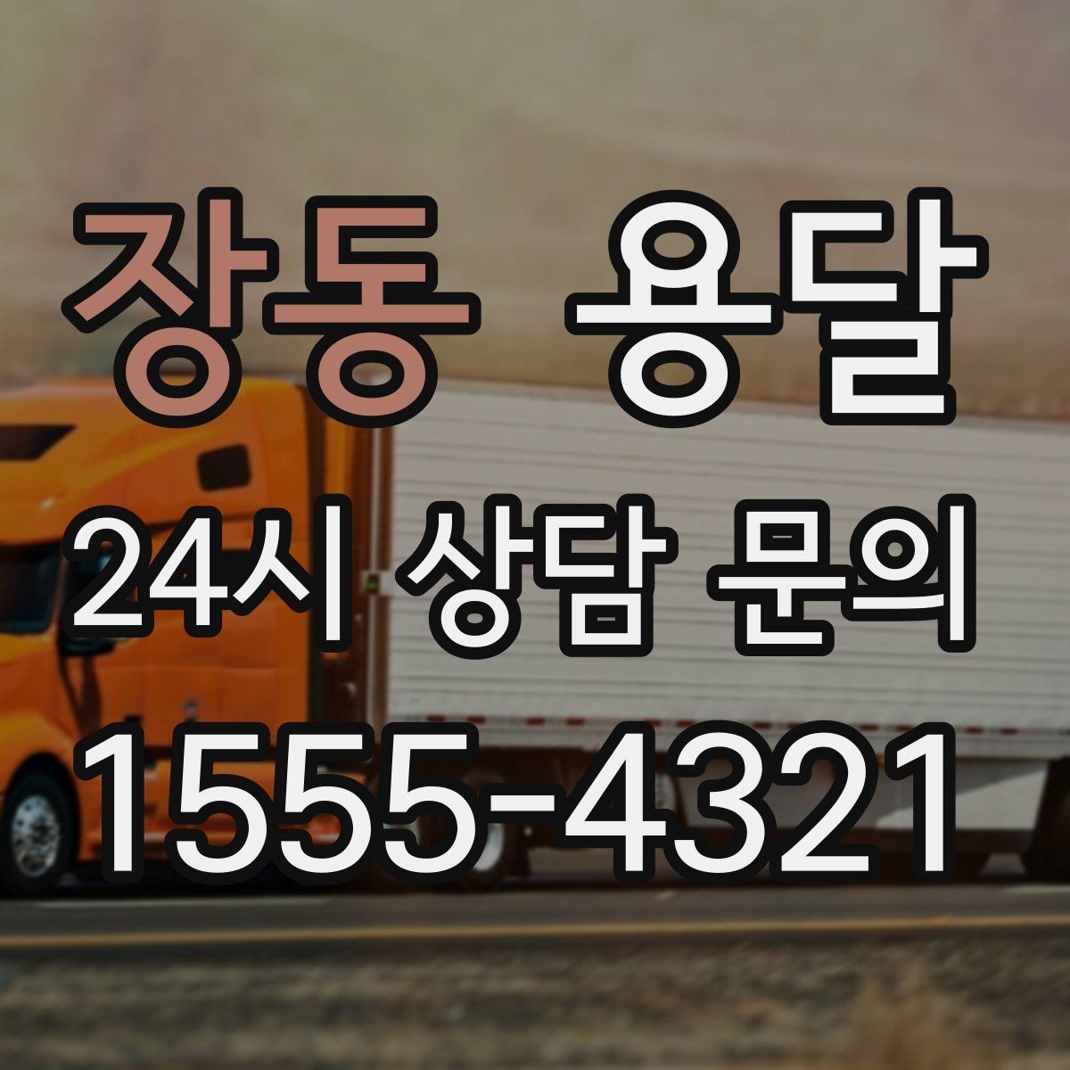 장동 용달 지도 핀 공유로 도착 시간을 줄이는 방법