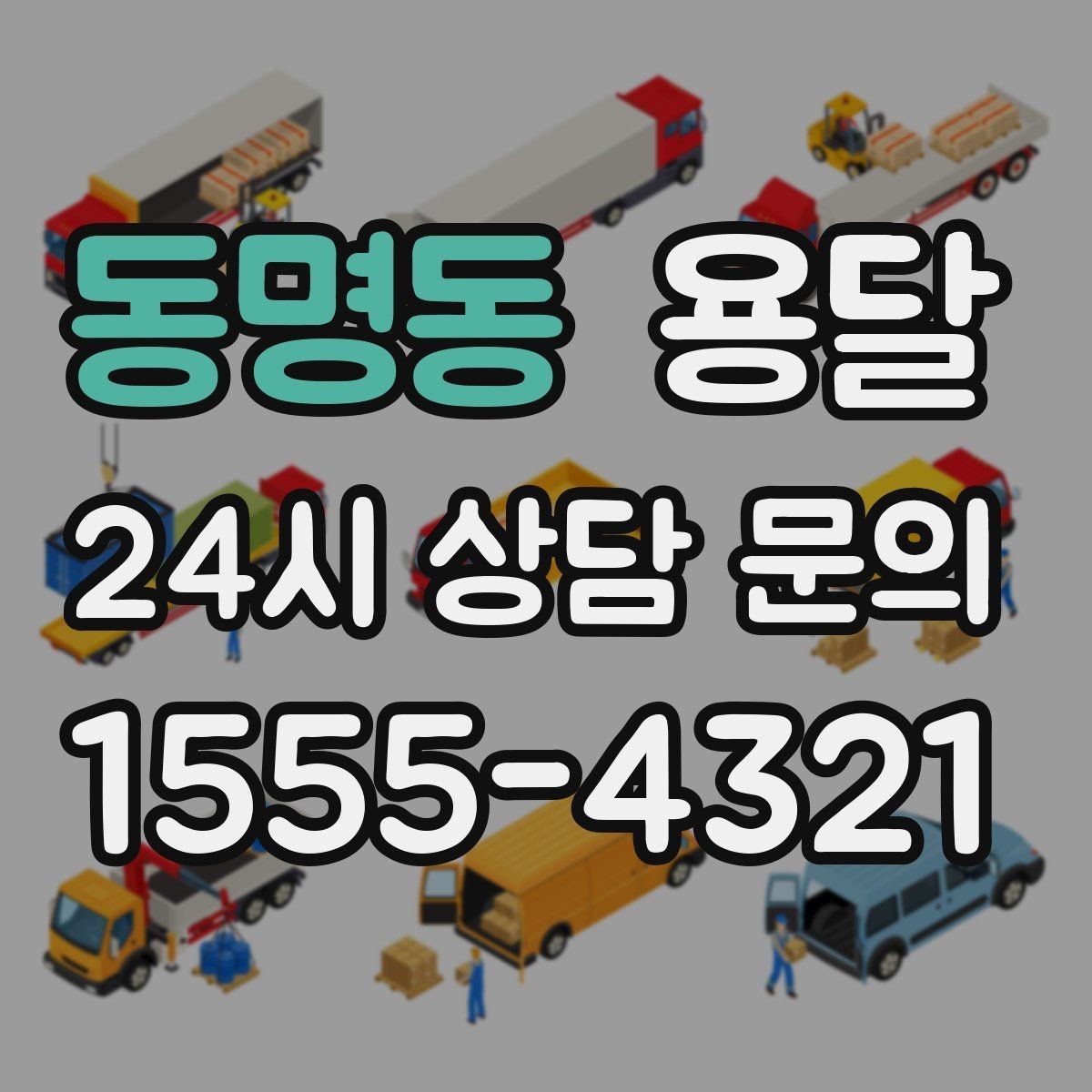 동명동 용달 이사철 성수기에 예약이 필요한 이유