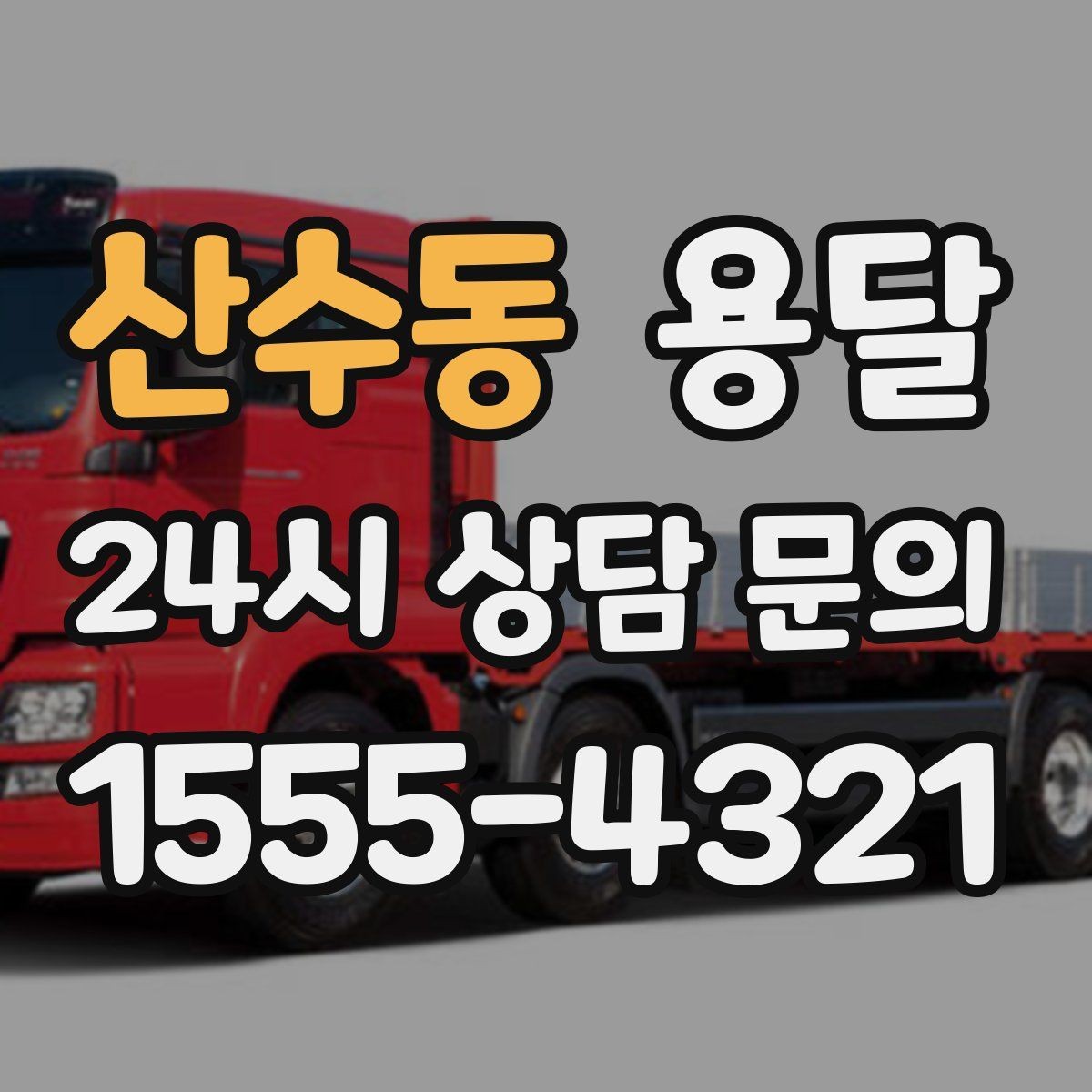 산수동 용달 공장 출입 절차 때문에 지연되는 사례와 예방법