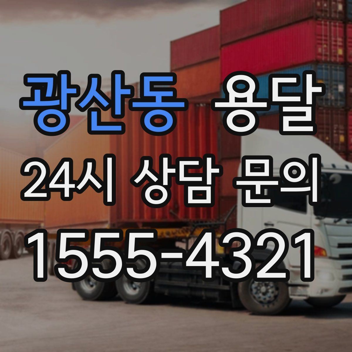 광산동 용달 스트랩 고정이 중요한 이유를 쉽게 정리
