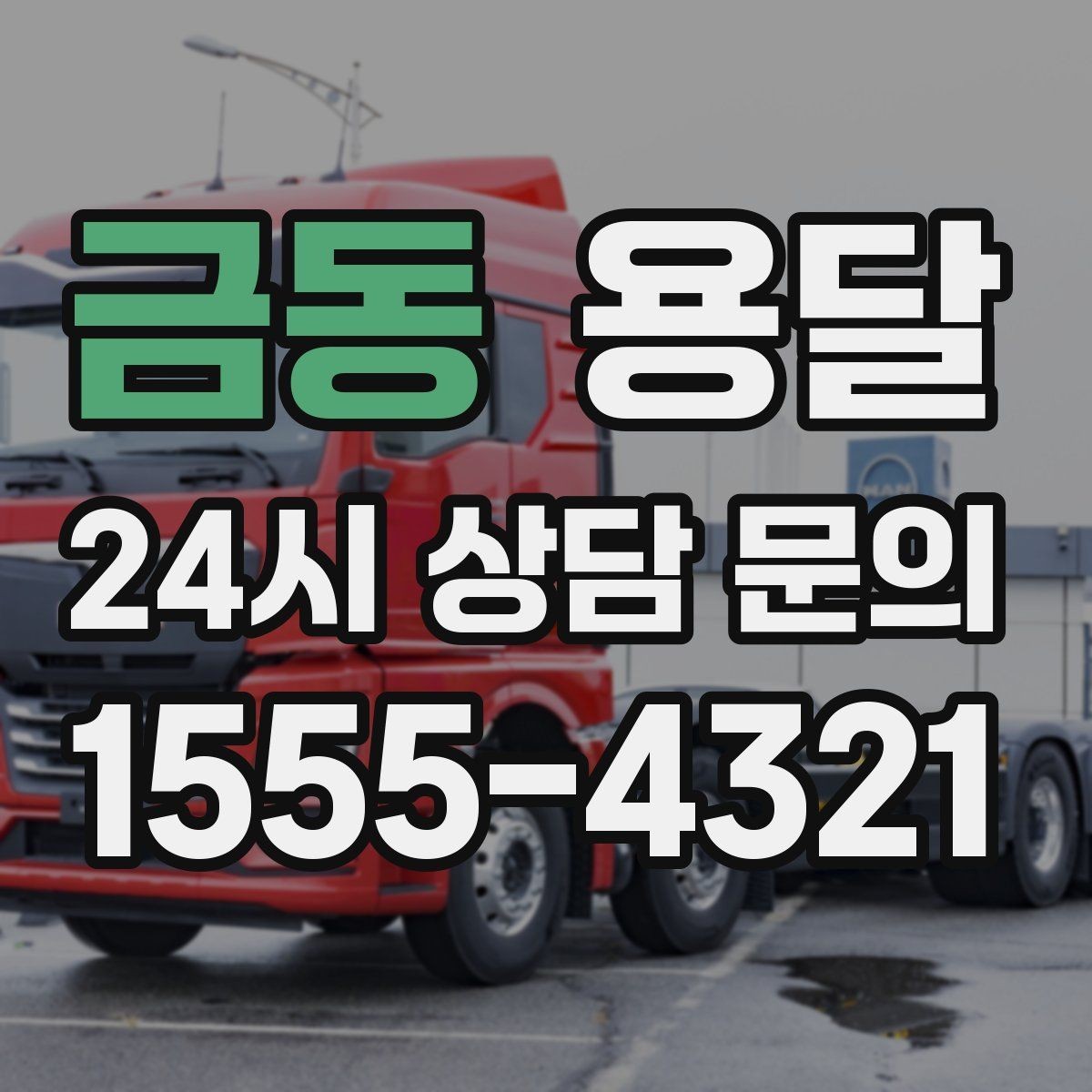 금동 용달 스트랩 고정이 중요한 이유를 쉽게 정리