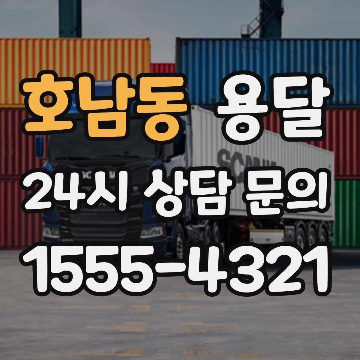 호남동 용달 골목 언덕 많은 곳에서 차량 선택 팁