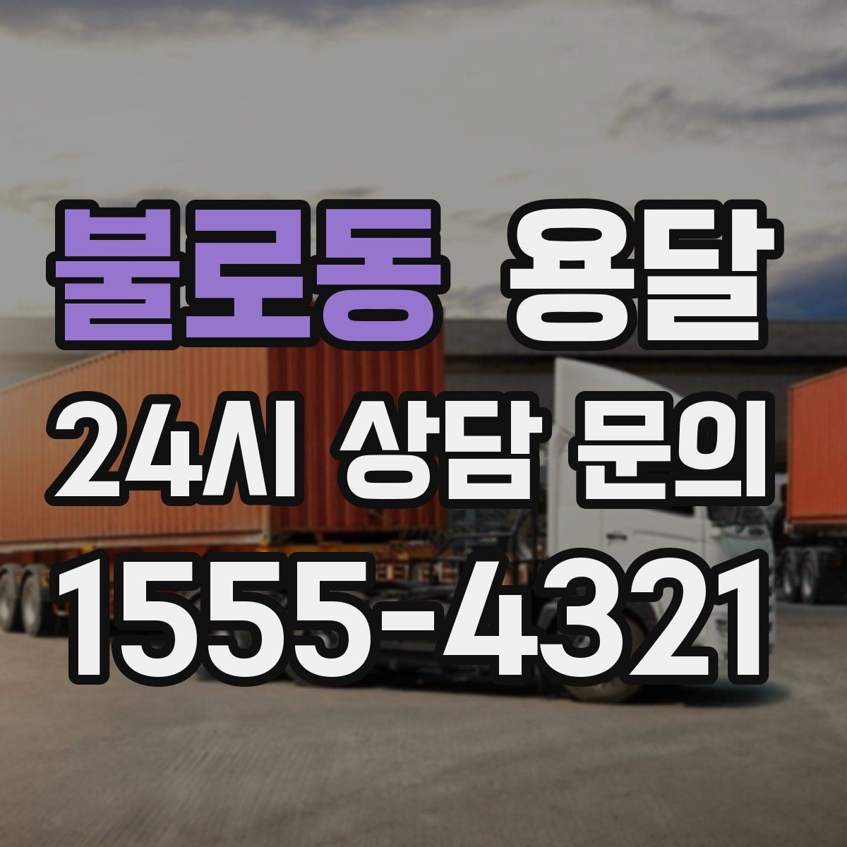 불로동 용달 인수자 연락이 중요해지는 이유
