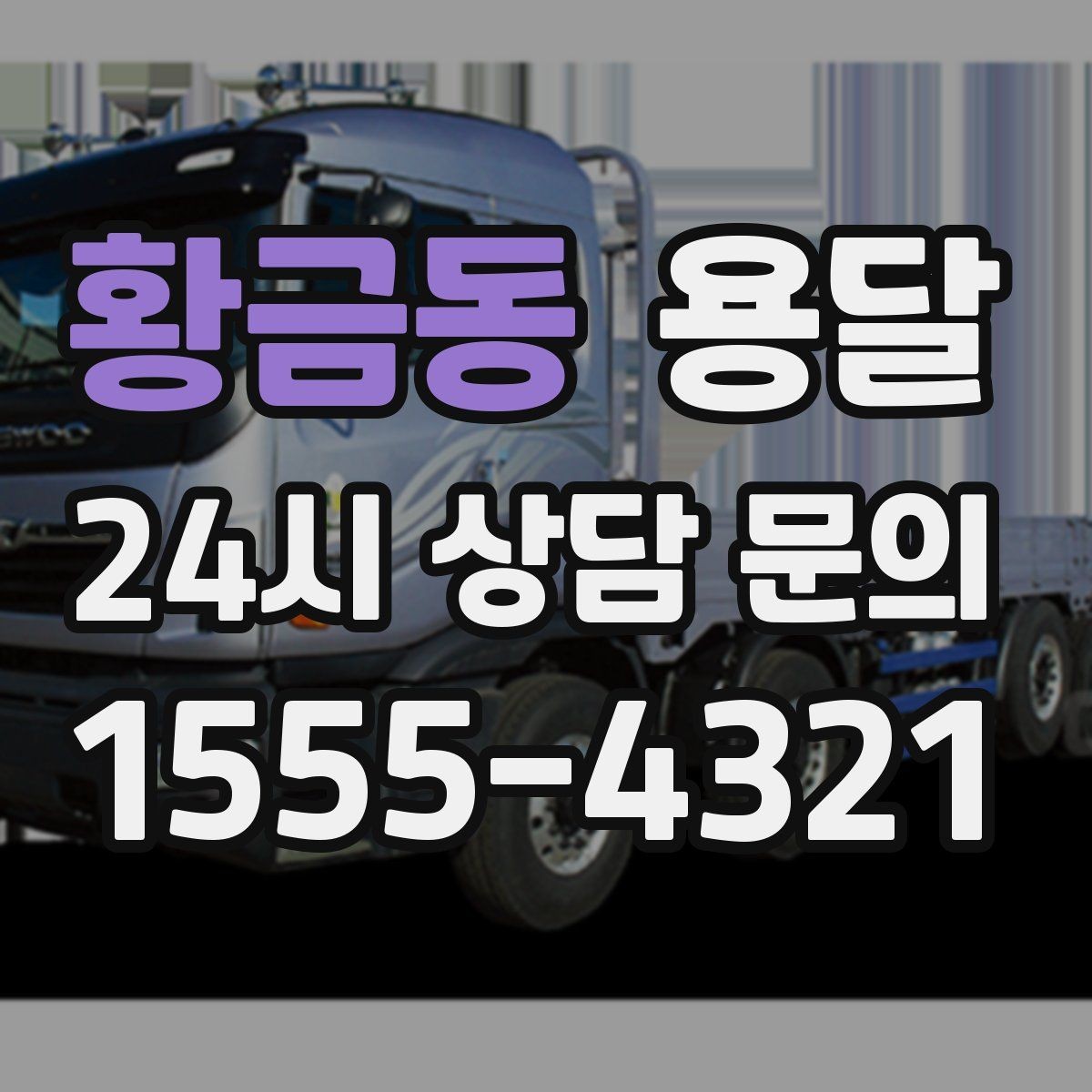 황금동 용달 야간 운반이 필요할 때 체크해야 할 것