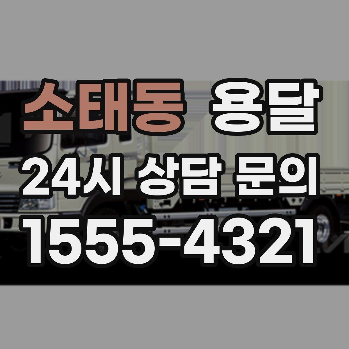 소태동 용달 실수 없이 진행하려면 이 순서대로만 하세요