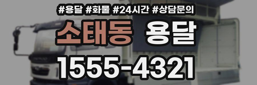 소태동 용달