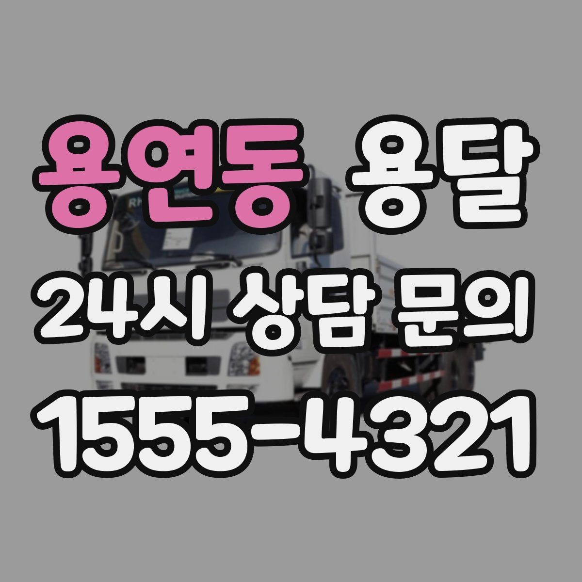 용연동 용달 장거리 운반 시 비용이 달라지는 요소