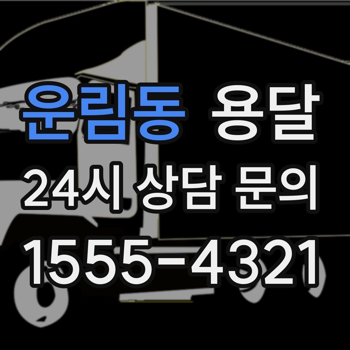 운림동 용달 장롱 수납장 운반, 내부 비우기가 중요한 이유
