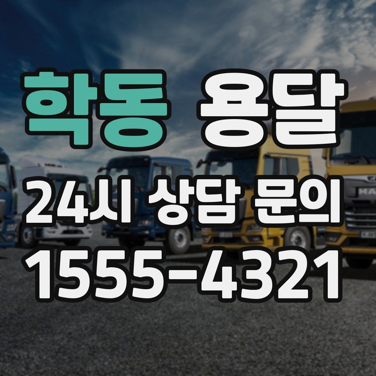 학동 용달 급하게 잡을수록 정확한 주소 공유가 중요한 이유