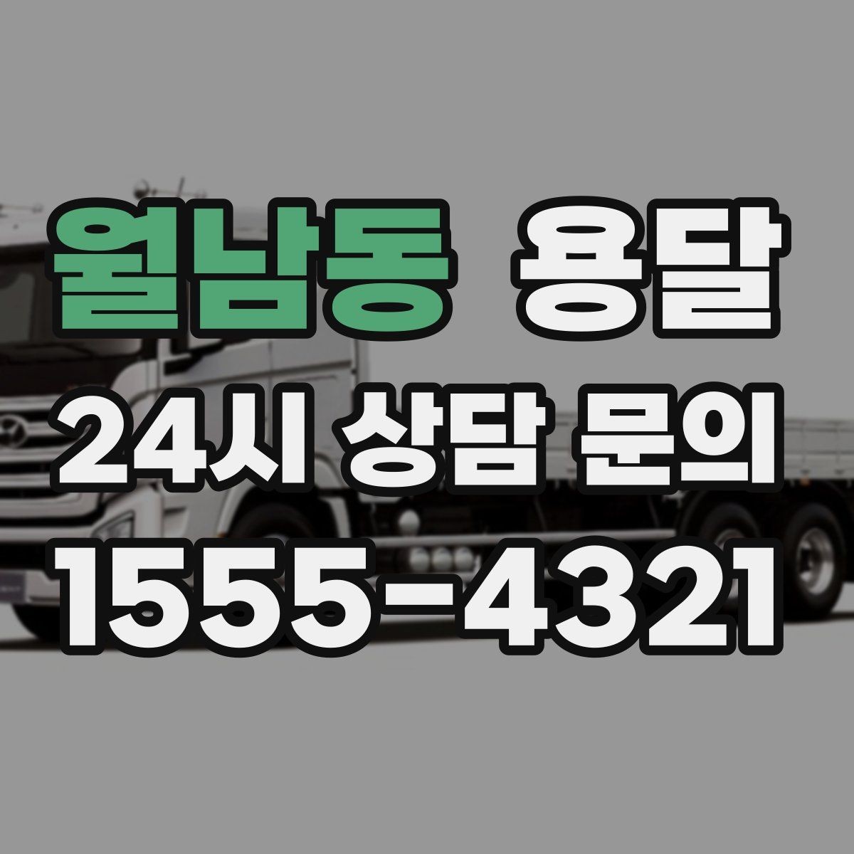 월남동 용달 지도 핀 공유로 도착 시간을 줄이는 방법