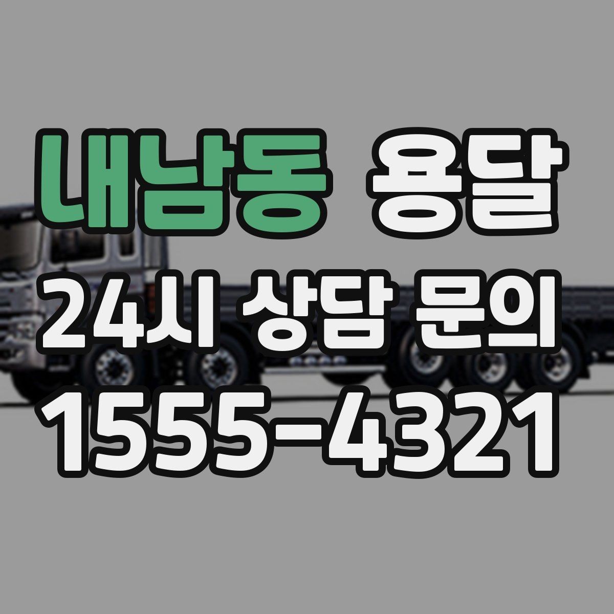 내남동 용달 당일 변경이 잦을 때 커뮤니케이션 팁