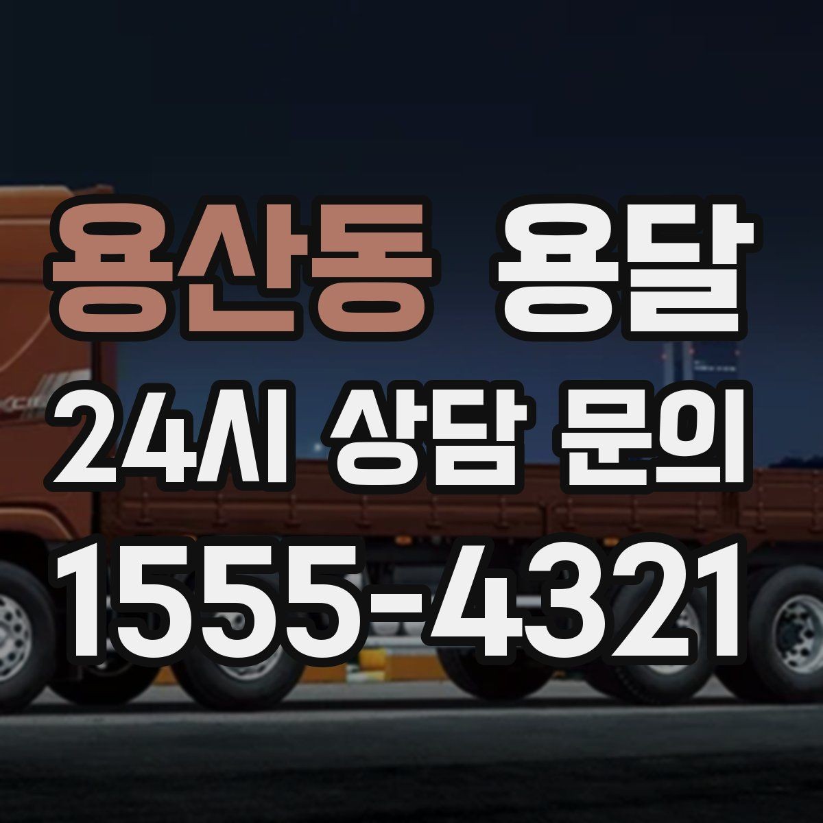 용산동 용달 연락처 공유를 정확히 해야 하는 이유