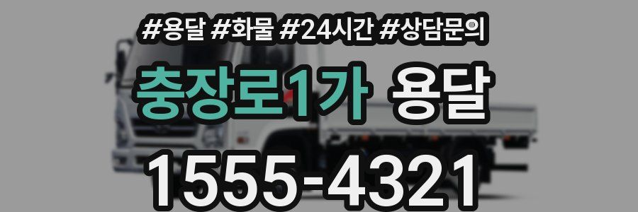 충장로1가 용달