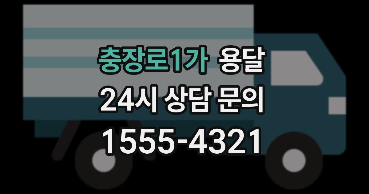 충장로1가 용달