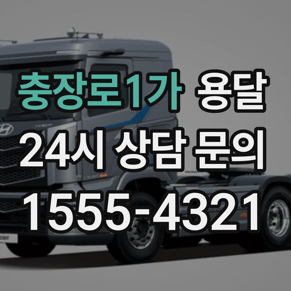 충장로1가 용달