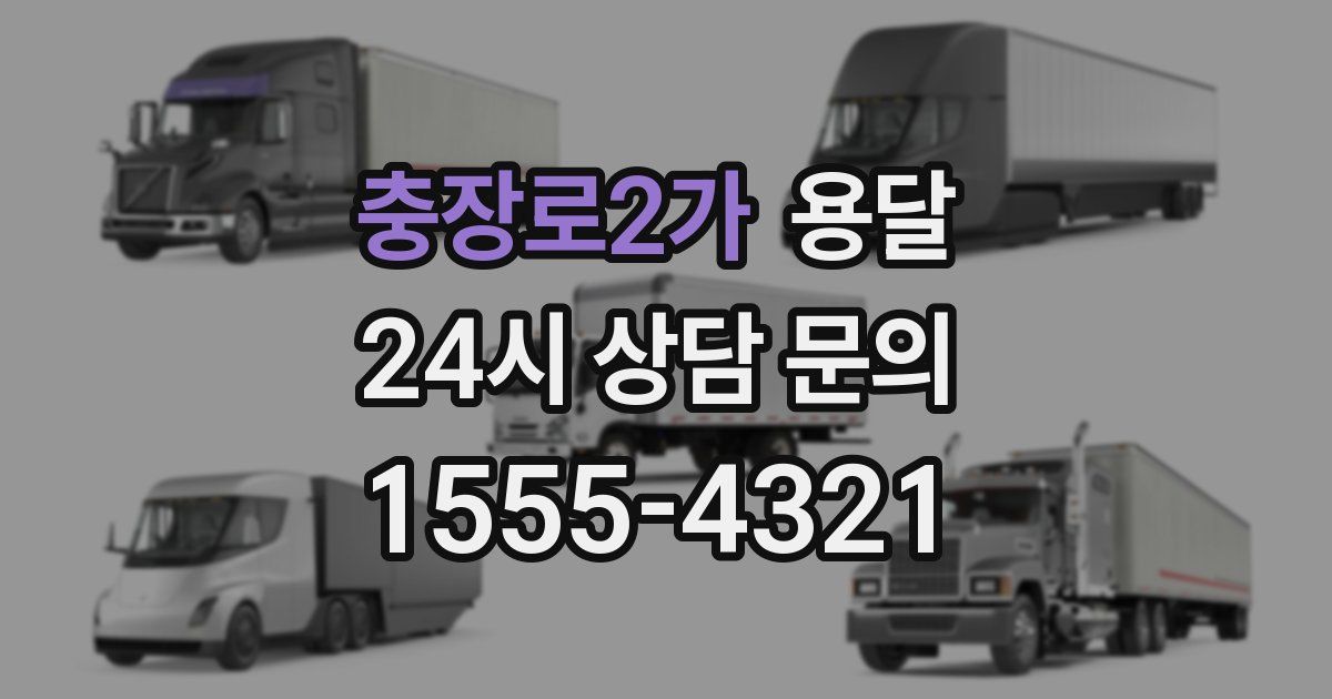 충장로2가 용달